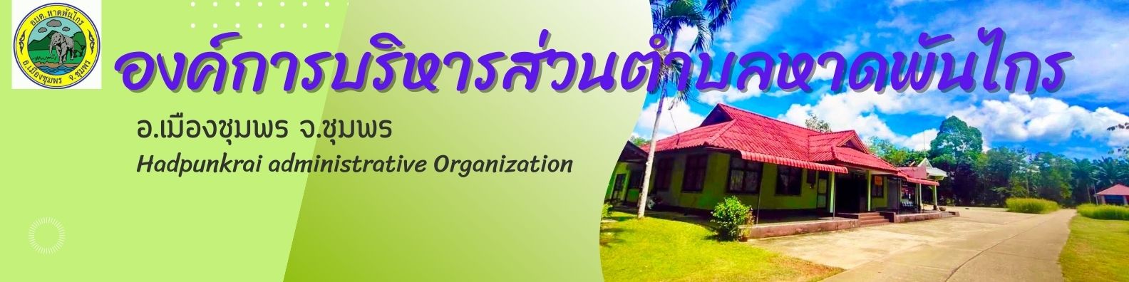 องค์การบริหารส่วนตำบลหาดพันไกร