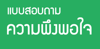 แบบประเมินความพึงพอใจ